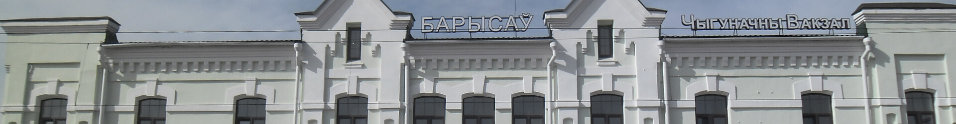 Barysaŭ Railway Station